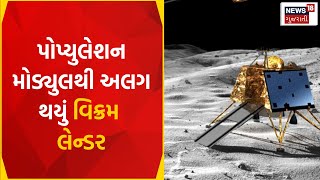 Chandrayaan 3 Update: પોપ્યુલેશન મોડ્યુલથી અલગ થયું વિક્રમ લેન્ડર | Gujarati News | News18 Gujarati screenshot 5