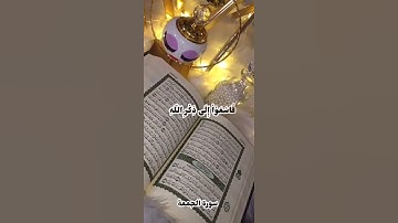 #الجمعة #الكهف #سورة_الكهف #ﷺ #صلوا_على_النبي