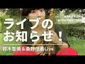 【ライブ情報】鈴木聖美with桑野信義 Special Live!!️~おかえりなさい桑マン!~ 【HORIE VLOG “In the Park” #23】