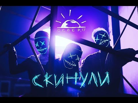 Север.17 - Скинули (5 июня 2018)