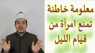 معلومة خاطئة تمنع المرأة المسلمة من قيام الليل !! | حسين العسقلاني