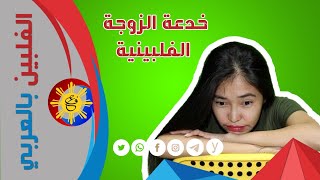 خدعة الزوجة الفلبينية وتعجيزات الزواج ١ #الفلبين_بالعربي #الفلبين #philippines