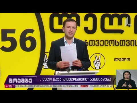 „ლელო საქართველოსთვის“ განცხადება