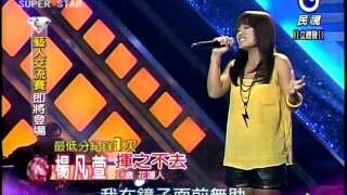 明日之星 20121124 楊凡萱-揮之不去