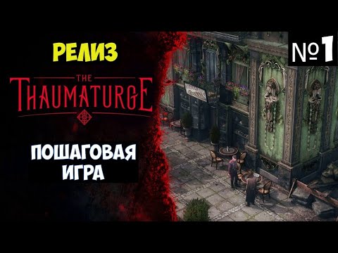 The Thaumaturge🔊 Прохождение #1