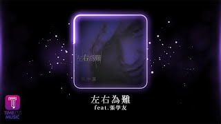 鄭中基 Ronald Cheng -《左右為難》Official Lyric Video