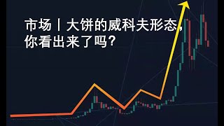 市场丨大饼的威科夫形态，你看出来了吗？