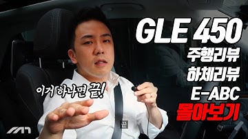 벤츠 GLE 450 한번에 몰아보자 (리뷰 하체 E-ABC) 긴 영상 주의!