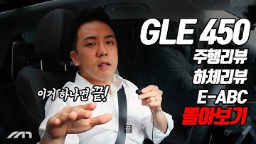 벤츠 GLE 450 한번에 몰아보자 (리뷰 하체 E-ABC) 긴 영상 주의!