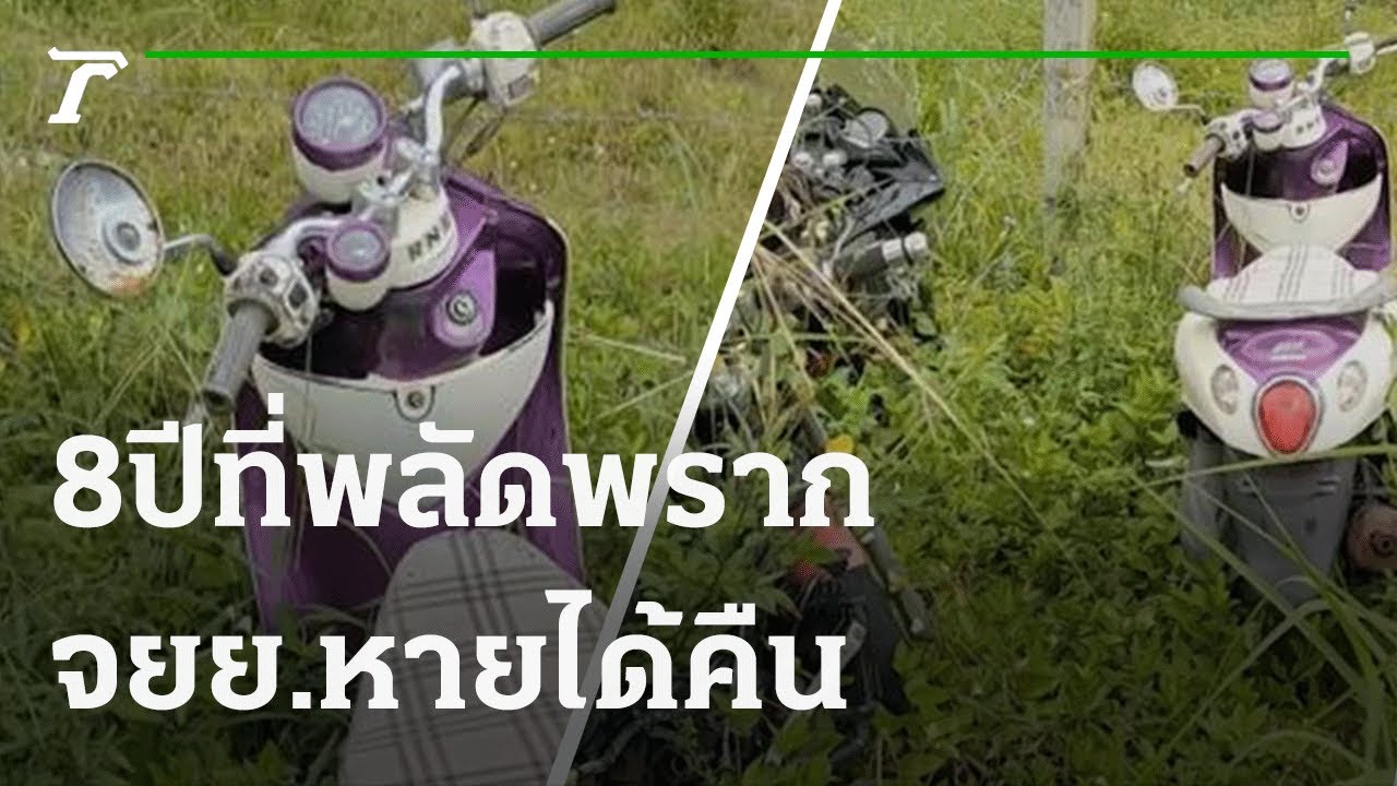 จักรยายนต์หาย 8 ปี ได้คืน | 08-10-64 | ข่าวเย็นไทยรัฐ