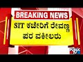 HD Revanna&#39;s Advocates Visit SIT Office | Public TV