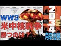 【旧】第三次世界大戦のシナリオ【2034】