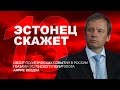 Дело Литвиненко - почему Путина списали на Западе? Эстонец скажет, №13