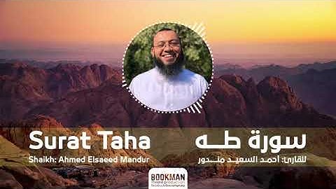 Quran Surah Taha Ahmed Elsaeed Mandur Bookman سورة طه بصوت الشيخ أحمد السعيد مندور