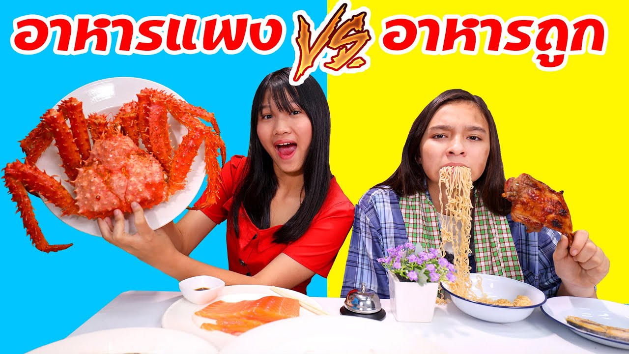 อาหารแพง VS อาหารถูก ปูอลาสก้ายักษ์ ชาเลนจ์คนจน VS คนรวย #Mukbang​​ RICH vs POOR FOOD CHALLENGE