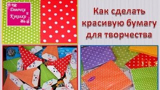 Мастер-класс бумага для скрапбукинга своими руками/ DIY Scrapbooking Paper(Мастер-класс как сделать красивую бумагу для скрапбукинга или поделок своими руками/ DIY Scrapbooking Paper их салфе..., 2015-12-01T20:24:28.000Z)