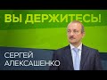 Сергей Алексашенко: «Падение экономики на 5% в этом году — оптимистический сценарий» / Вы держитесь!