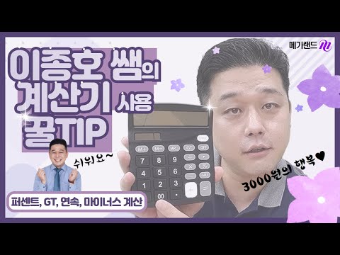 이종호 교수님의 계산기 활용 꿀팁 퍼센트 GT 연속 마이너스 계산 편 메달TV 