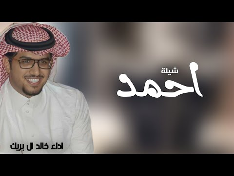 افخم شيلة باسم احمد فقط اداء خالد ال بريك حصريا 2025