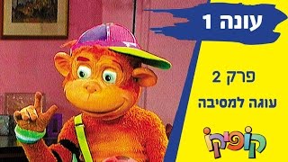 קופיקו עונה 1 פרק 2   עוגה למסיבה