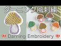 【ダーニングのやり方】刺繍のキノコブローチ【ハンドメイド】バスケットステッチ Darning Embroidery