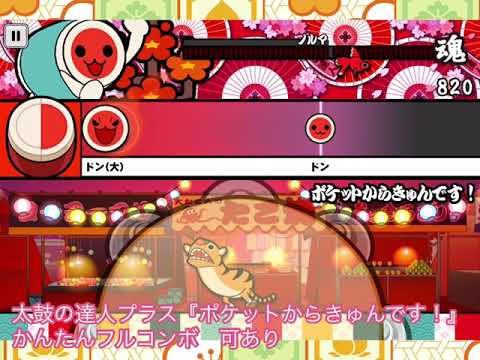 太鼓の達人プラス『ポケットからきゅんです！』かんたんフルコンボ + 学校はホテル？