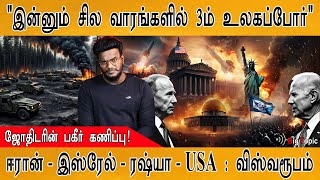 Iran - Israel - Russia - USA மோதல் விஸ்வரூபம்! | "இன்னும் சில வாரங்களில் 3-ம் உலகப்போர்"