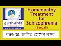 Homeopathy treatment for schizophrenia bengali  dr jakir hossain laskar p brainmindia clinic