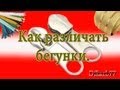 Ремонт одежды. Как различать бегунки.