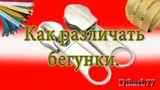 Ремонт одежды. Как различать бегунки.