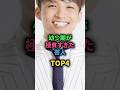 幼少期が極貧すぎた芸人TOP4 #お笑い芸人 #アインシュタイン