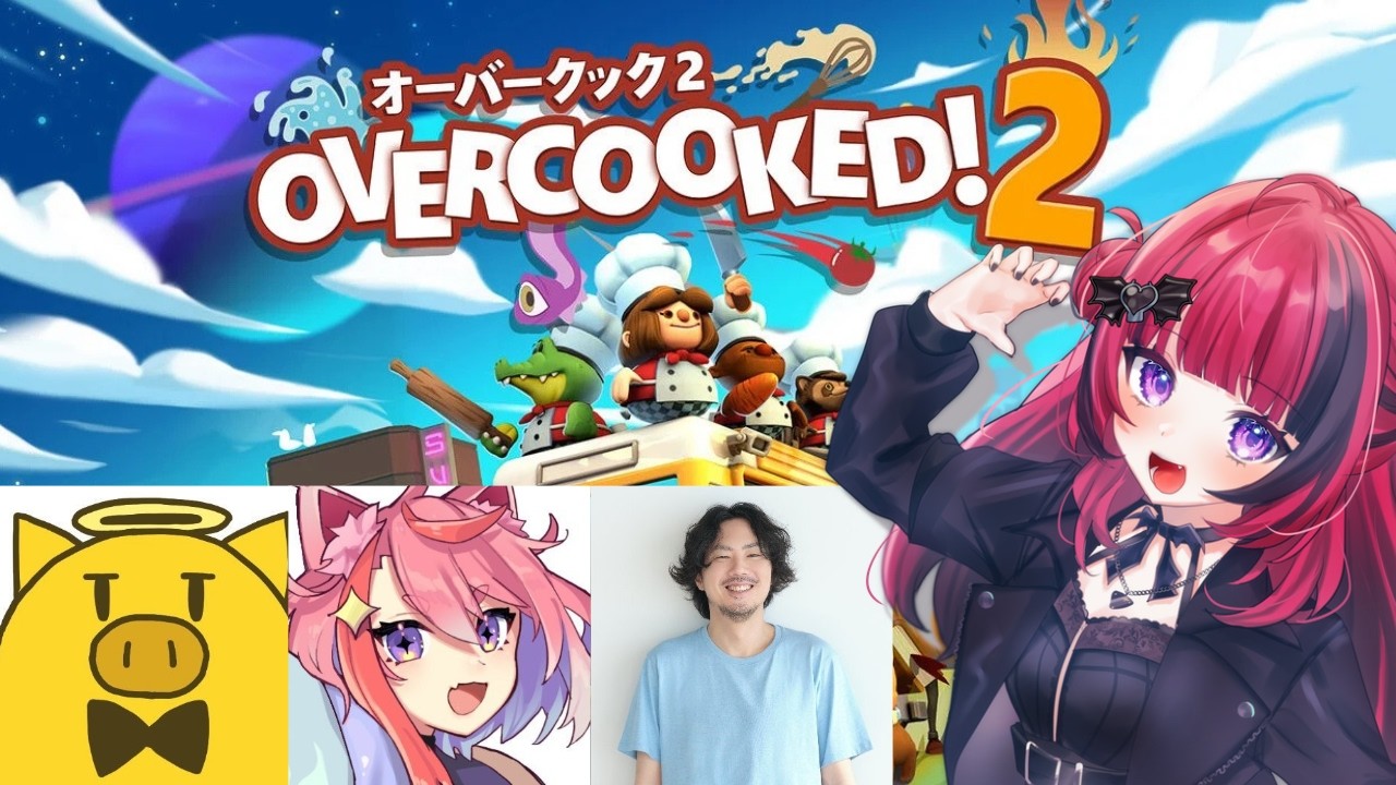 【オーバークック２】近所のキッズとおじ、おにいさんと!w/宙星ぱる/けっつん/金豚きょー【#折咲もしゅ #REJECT #MOSHULIVE 】