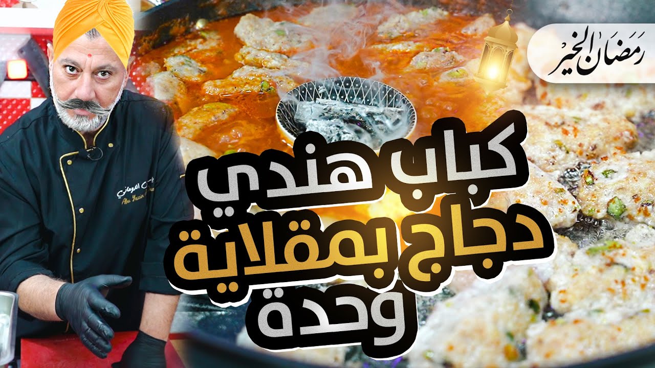 🔥 كباب هندي بالدجاج عالأصول 🤤 سر النكهة المذهلة يلي لازم تجربوه برمضان! 🥩🍅✨