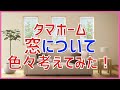 お金をかけずに高気密高断熱の窓を目指す！準防火地域仕様【タマホーム】【字幕付き】 注文住宅