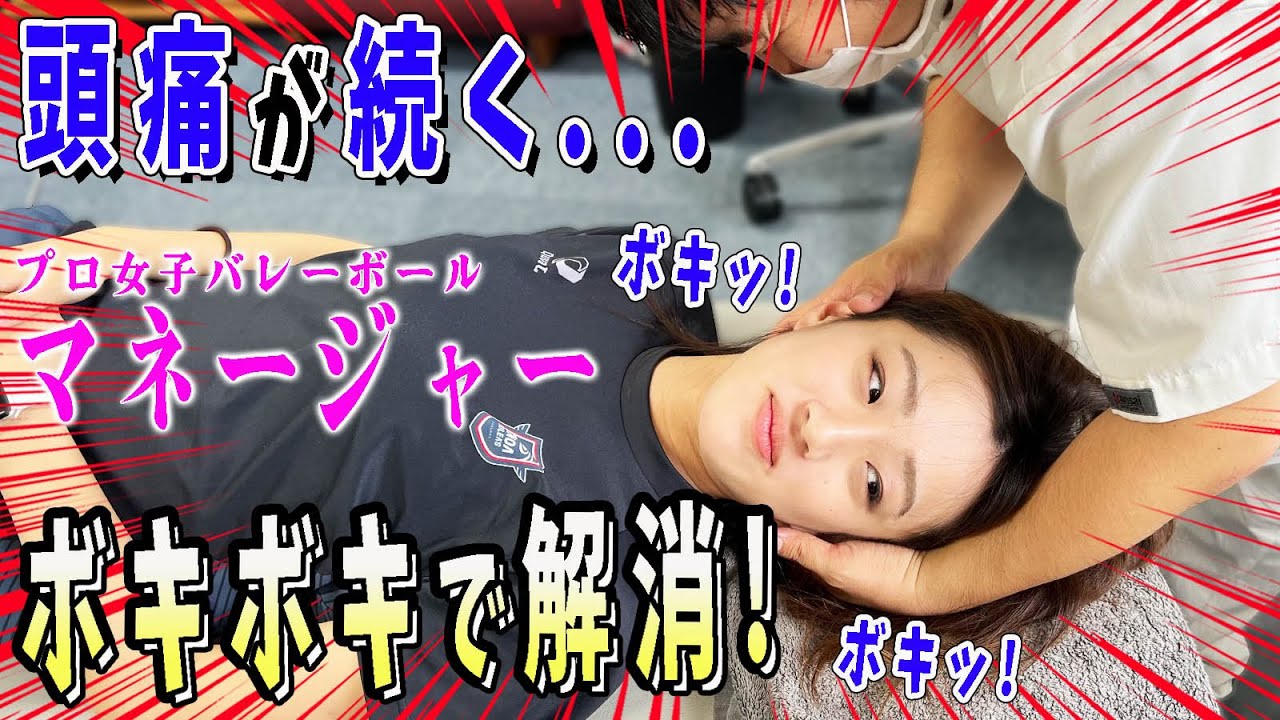 【ボキボキ整体】頭痛が続くプロ女子バレーボールマネージャーをボキボキ整体で解消！頭痛だけじゃなく、腰の痛みも改善！【@【福岡 整体】MKカイロ 】【@カノアラウレアーズ 福岡【バレーボールチーム】 】