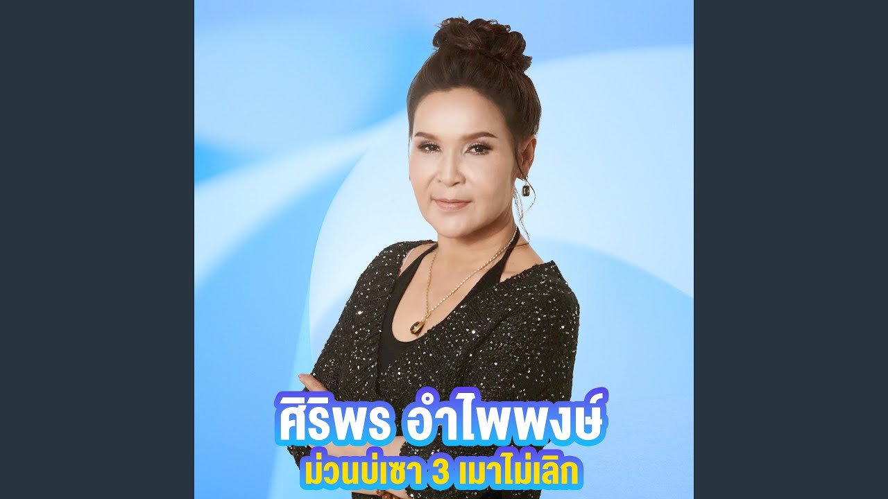ปกเพลง เหล้าจ๋า — SIRIPORN AMPAIPONG