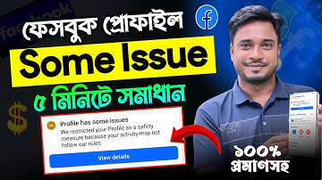 Facebook Profile Has Some Issue Fixed | ফেসবুক প্রোফাইল ইসু সমাধান যেভাবে। 