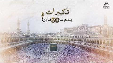 تكبيرات بصوت 50 قارئ