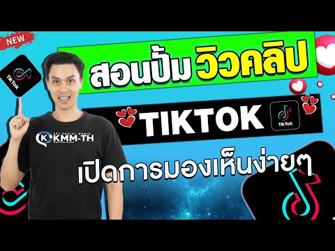 ปั้มวิว สอนเพิ่มวิว ติกต๊อก ทำในมือถือเเละคอมได้ง่ายๆ เปิดฟีดโครตดี
