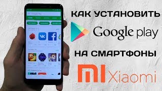 Как установить Google Play на Xiaomi