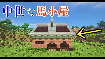 マイクラ建築 中世な馬小屋の作り方 Minecraft How To Make A Medieval Stable Mp3