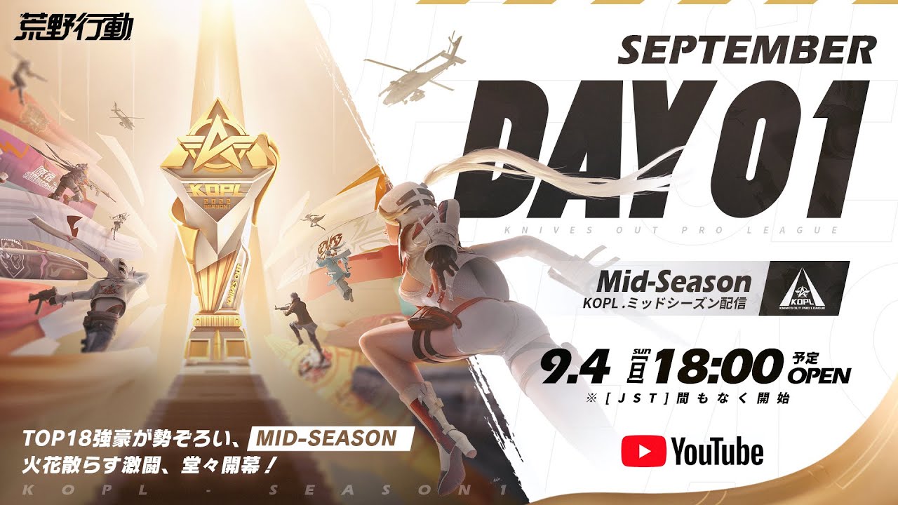 荒野行動 初のプロリーグ Knives Out Pro League Season1 Mid Seasonが9月4日より開催 S1賞金総額は1650万円 Gamer