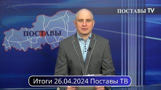 Итоги 26.04.2024 Поставы ТВ #Поставы