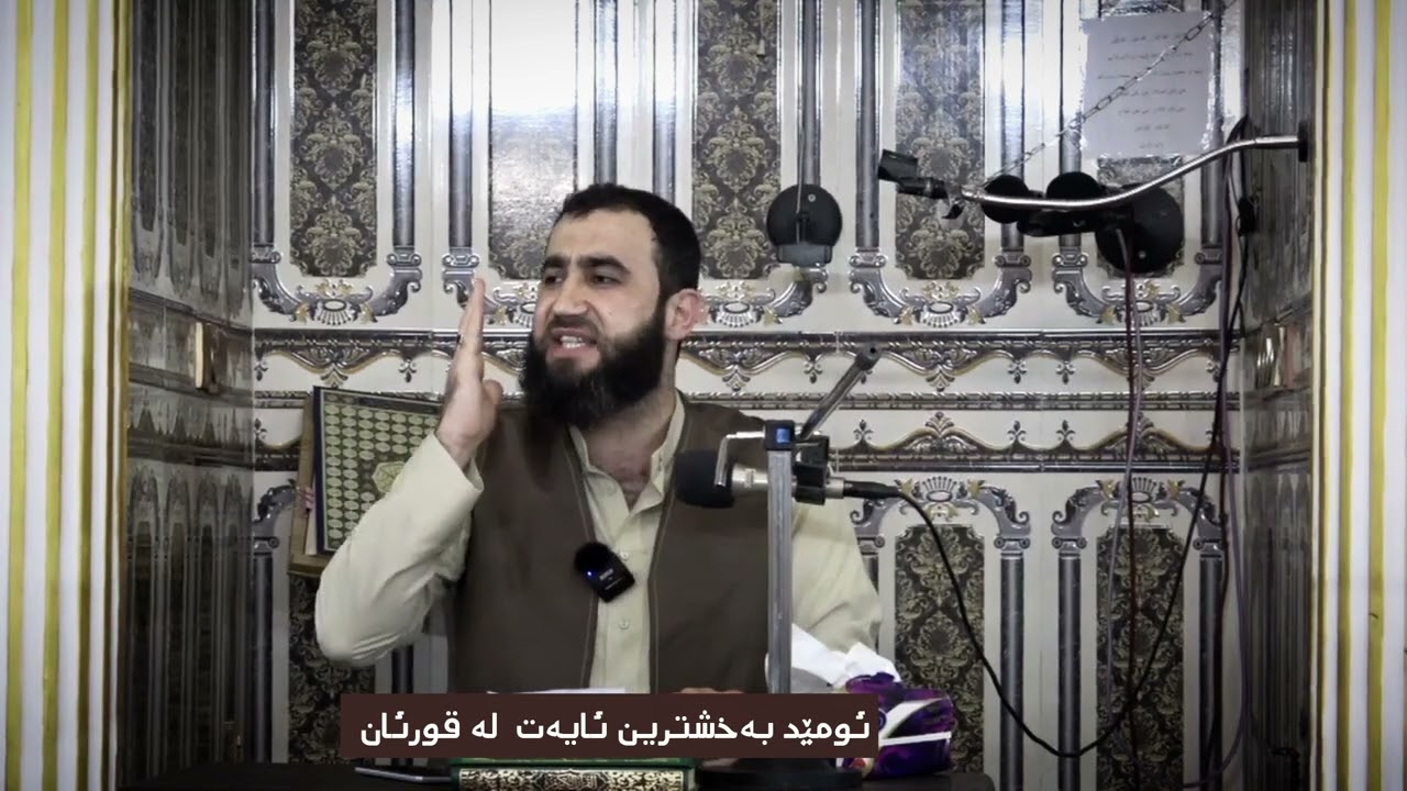 ئومێد بەخشترین ئایەت لە قورئاندا