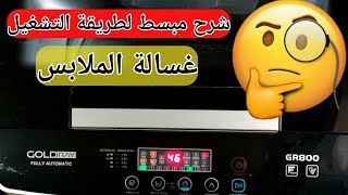 طريقة تشغيل غسالة الملابس GOLDRAY