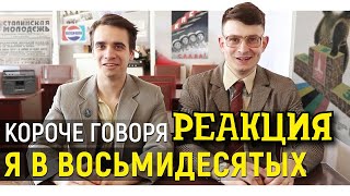 РЕАКЦИЯ НА ONETWO ► КОРОЧЕ ГОВОРЯ, Я В 80-х ► КОРОЧЕ ГОВОРЯ, РЕАКЦИЯ