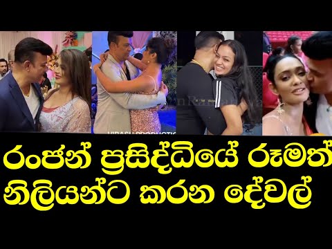 අම්මෝ රංජන්ගෙ කුප්ප වැඩ | Ranjan Ramanayaka Hot | Maheshi Yureni Semini Rithu | Ranjan