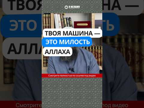 Твоя машина — это милость Аллаха #Shorts Ринат Абу Мухаммад