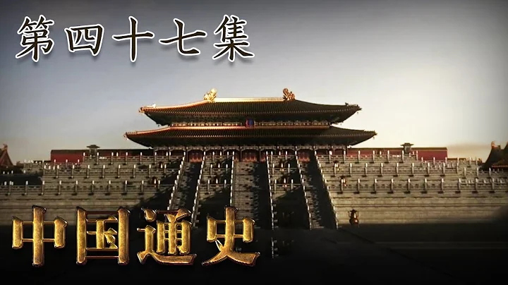 第四十七集：世界都会长安【中国通史 | China History】 - 天天要闻