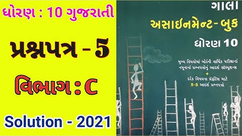 Std : 10 Gujarati (FL) Gala Assignment 2021 Solution / Paper : 5 (Part - C)
